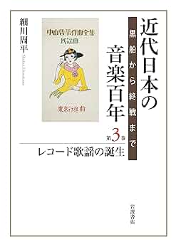 近代日本の音楽百年 黒船から終戦まで 第三巻 レコード歌謡の
